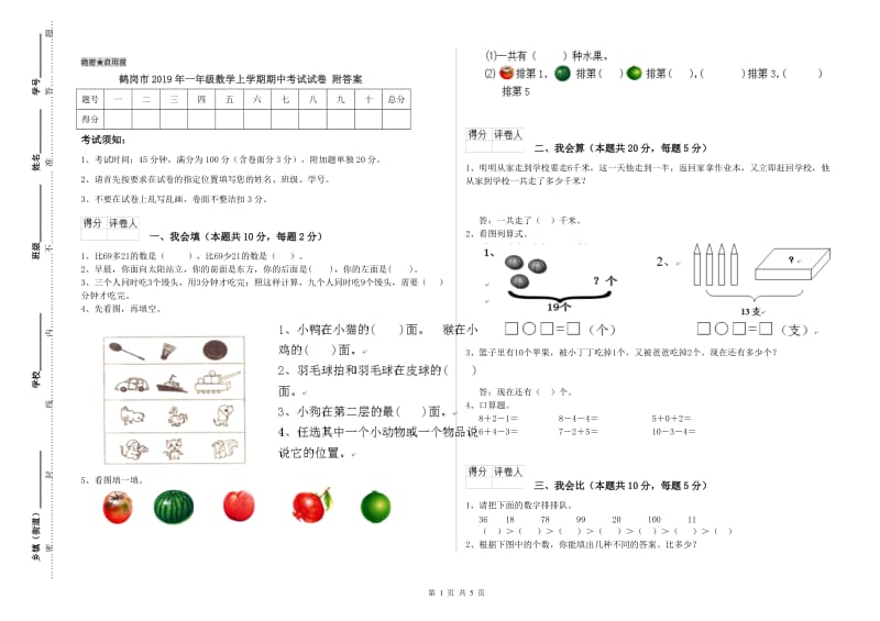 鹤岗市2019年一年级数学上学期期中考试试卷 附答案.doc_第1页