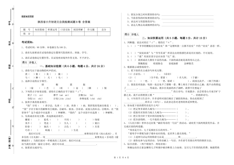 陕西省小升初语文自我检测试题B卷 含答案.doc_第1页