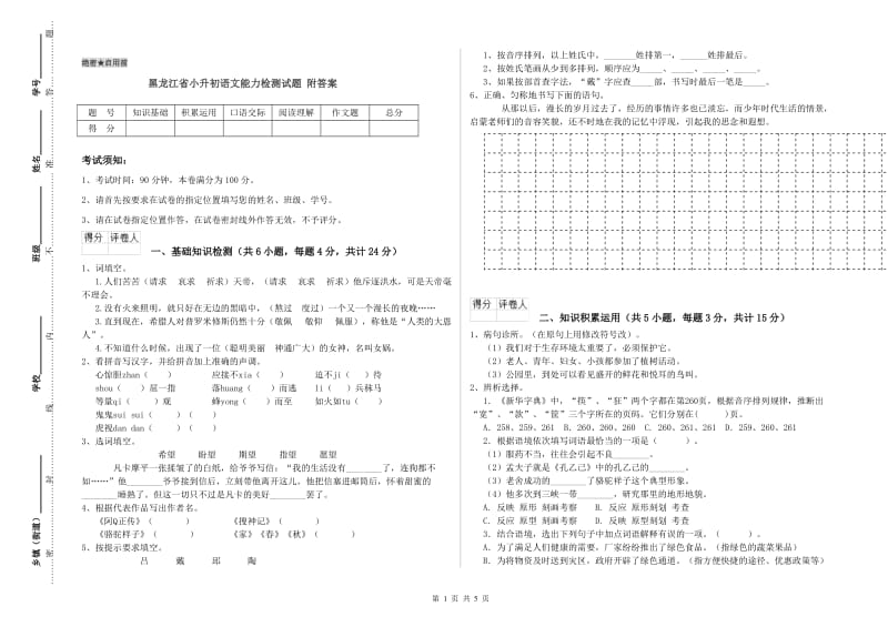 黑龙江省小升初语文能力检测试题 附答案.doc_第1页