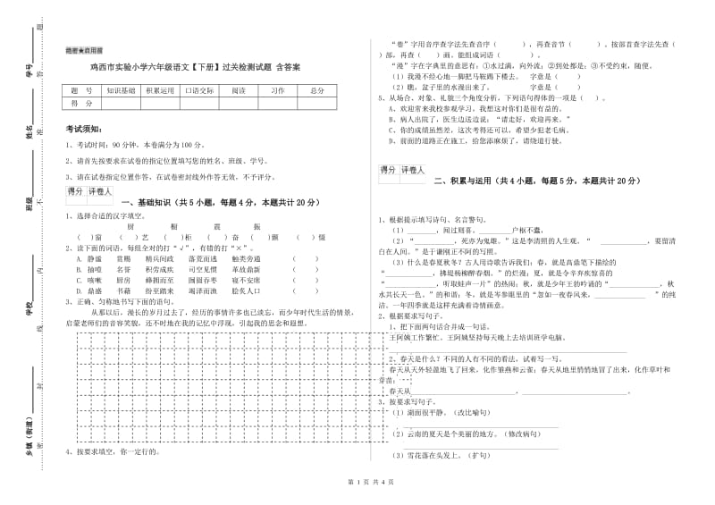 鸡西市实验小学六年级语文【下册】过关检测试题 含答案.doc_第1页