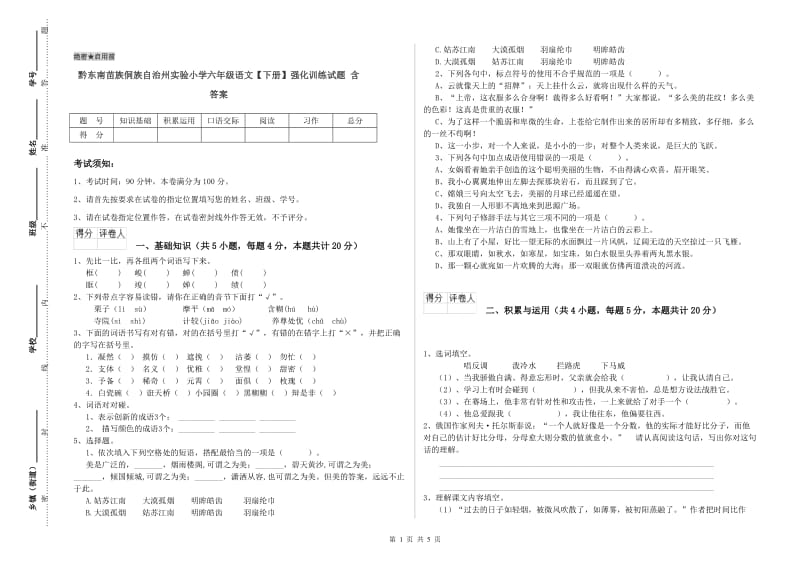 黔东南苗族侗族自治州实验小学六年级语文【下册】强化训练试题 含答案.doc_第1页