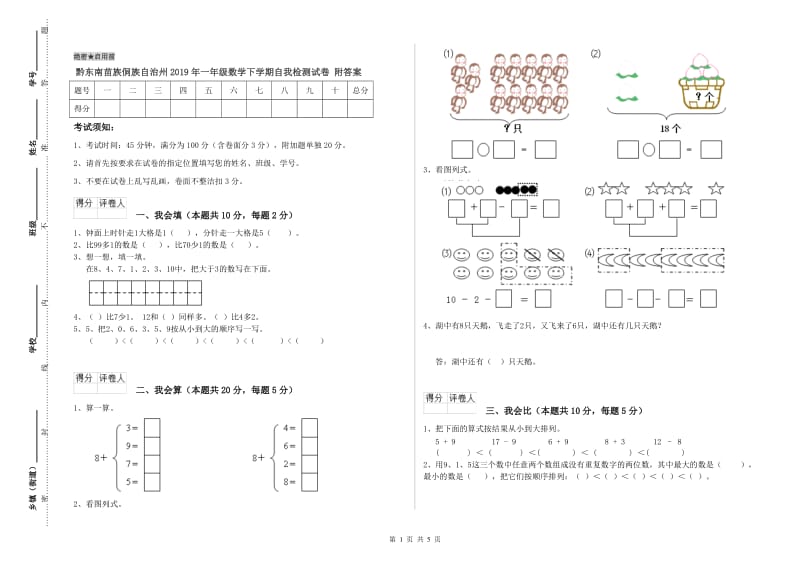 黔东南苗族侗族自治州2019年一年级数学下学期自我检测试卷 附答案.doc_第1页