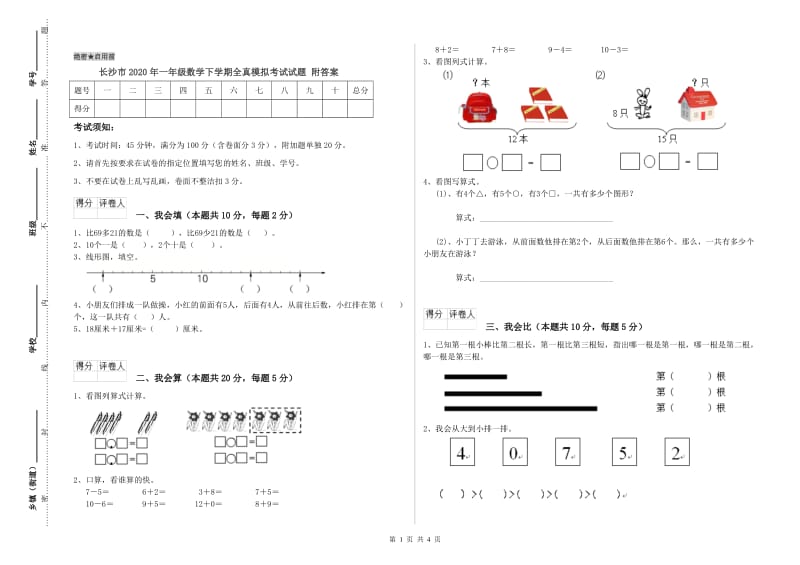 长沙市2020年一年级数学下学期全真模拟考试试题 附答案.doc_第1页