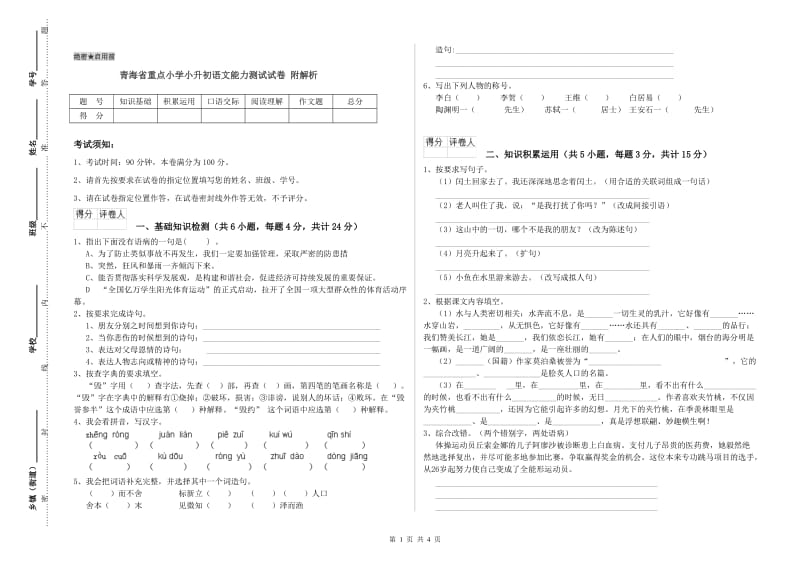 青海省重点小学小升初语文能力测试试卷 附解析.doc_第1页