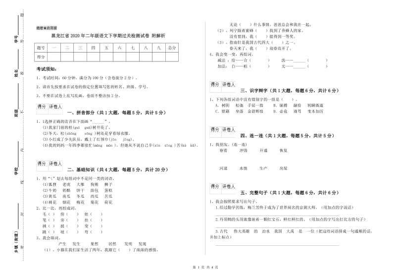 黑龙江省2020年二年级语文下学期过关检测试卷 附解析.doc_第1页