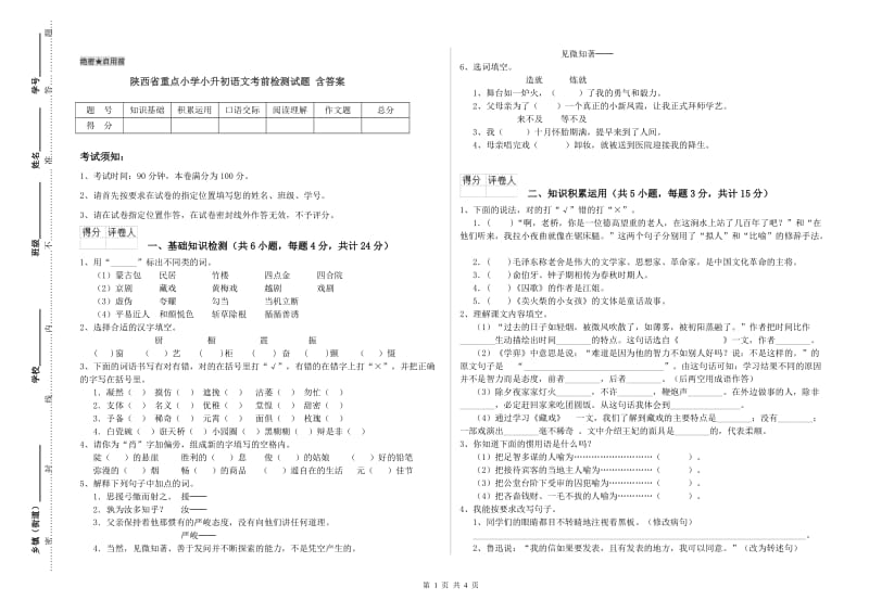 陕西省重点小学小升初语文考前检测试题 含答案.doc_第1页