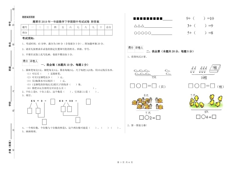 鹰潭市2019年一年级数学下学期期中考试试卷 附答案.doc_第1页