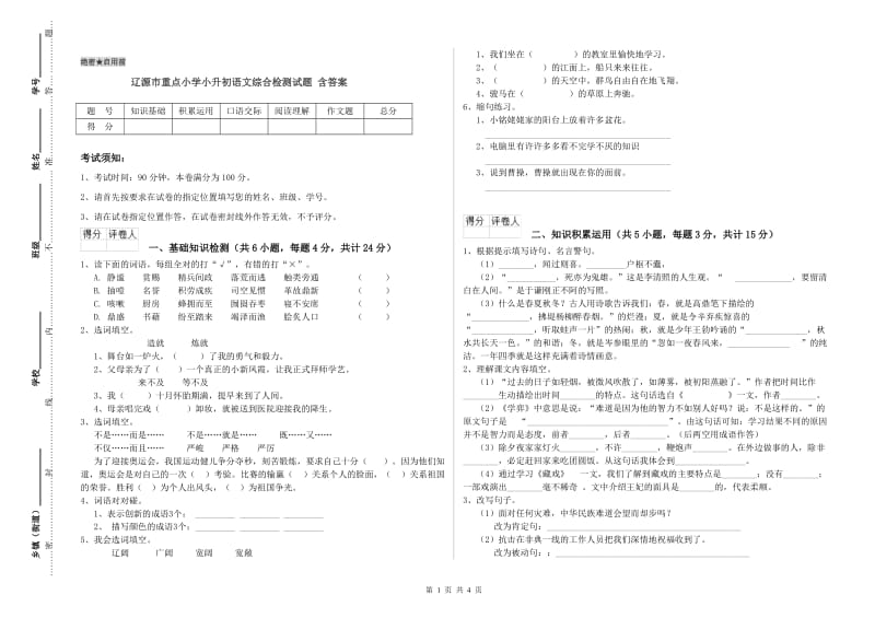 辽源市重点小学小升初语文综合检测试题 含答案.doc_第1页