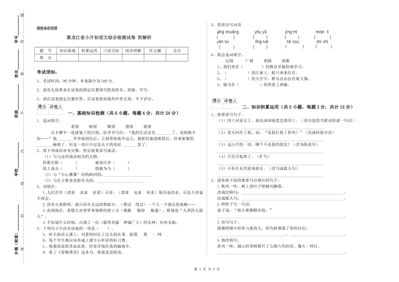 黑龙江省小升初语文综合检测试卷 附解析.doc_第1页