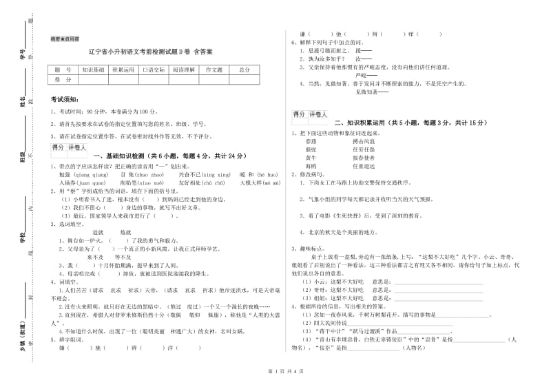 辽宁省小升初语文考前检测试题D卷 含答案.doc_第1页