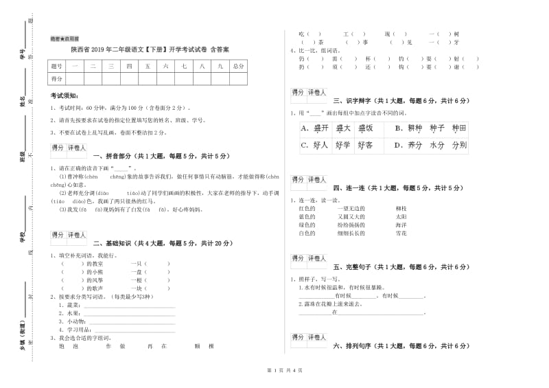 陕西省2019年二年级语文【下册】开学考试试卷 含答案.doc_第1页