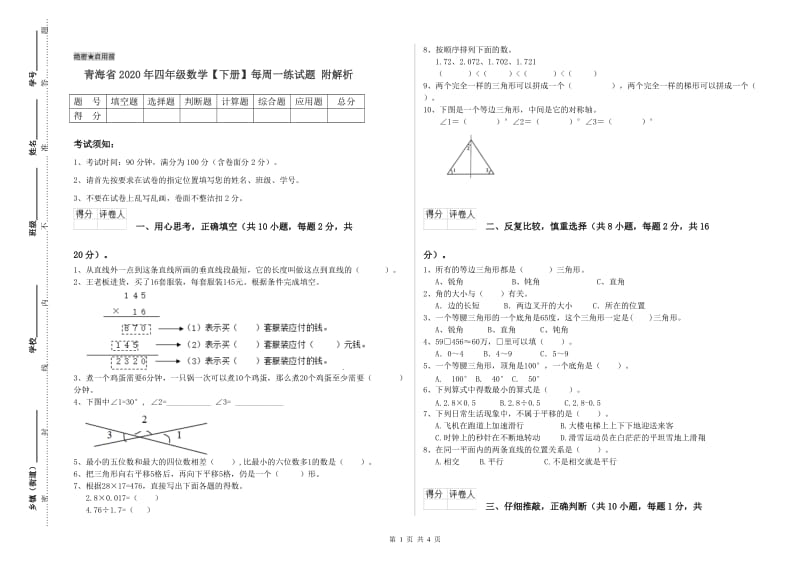 青海省2020年四年级数学【下册】每周一练试题 附解析.doc_第1页