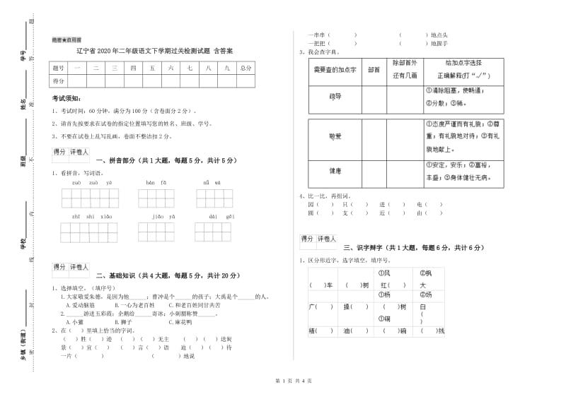 辽宁省2020年二年级语文下学期过关检测试题 含答案.doc_第1页