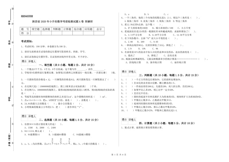 陕西省2020年小升初数学考前检测试题A卷 附解析.doc_第1页