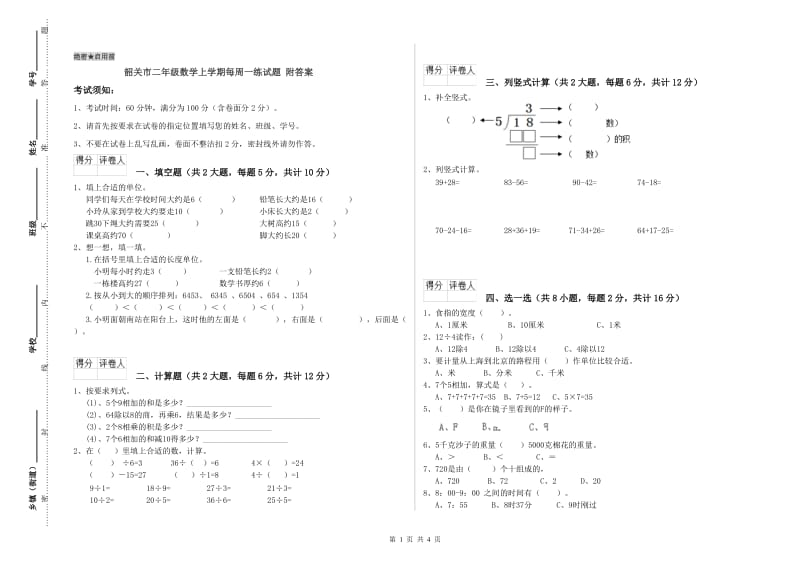 韶关市二年级数学上学期每周一练试题 附答案.doc_第1页