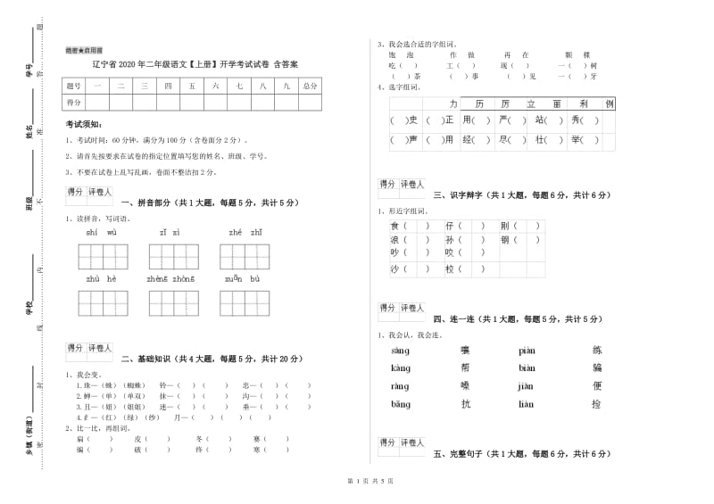 辽宁省2020年二年级语文【上册】开学考试试卷 含答案.doc_第1页