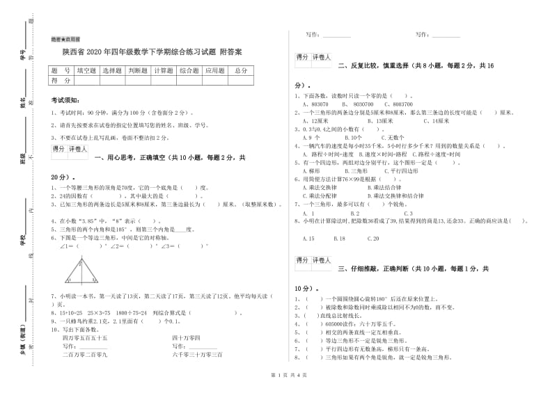 陕西省2020年四年级数学下学期综合练习试题 附答案.doc_第1页