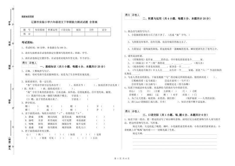 辽源市实验小学六年级语文下学期能力测试试题 含答案.doc_第1页