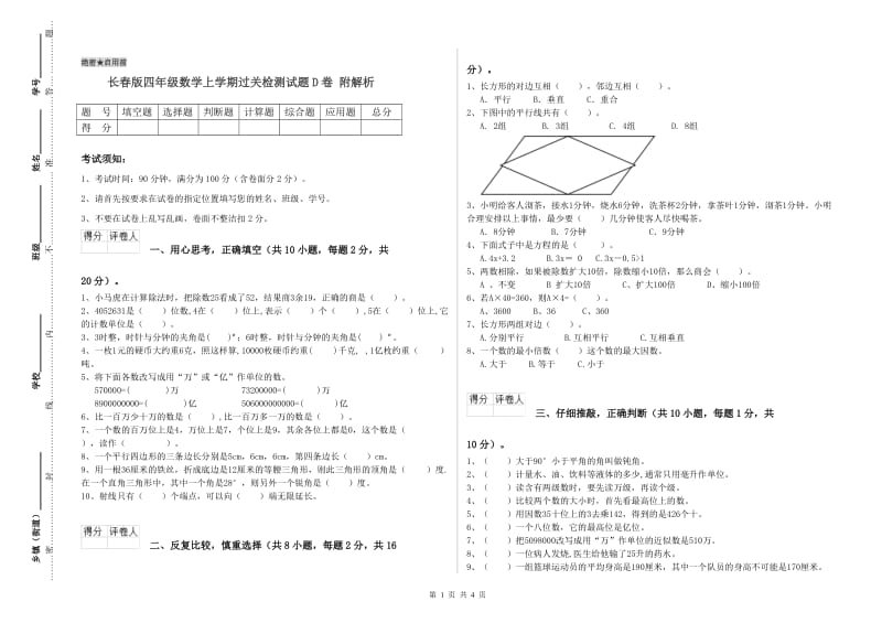 长春版四年级数学上学期过关检测试题D卷 附解析.doc_第1页