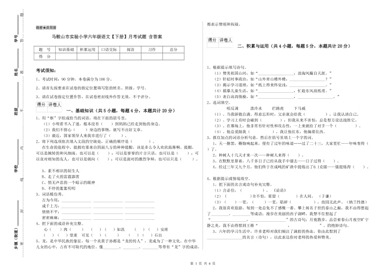 马鞍山市实验小学六年级语文【下册】月考试题 含答案.doc_第1页