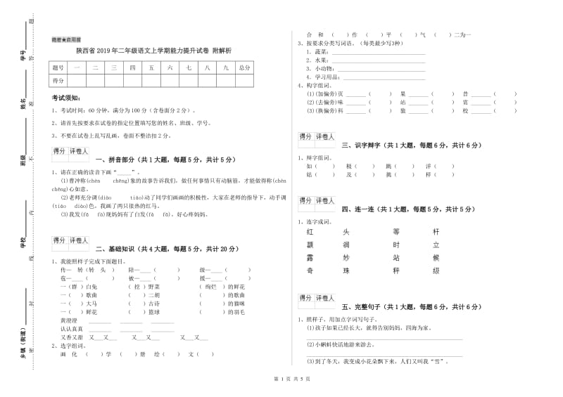 陕西省2019年二年级语文上学期能力提升试卷 附解析.doc_第1页