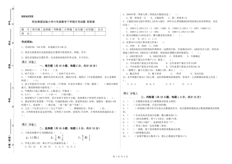 阿拉善盟实验小学六年级数学下学期月考试题 附答案.doc_第1页