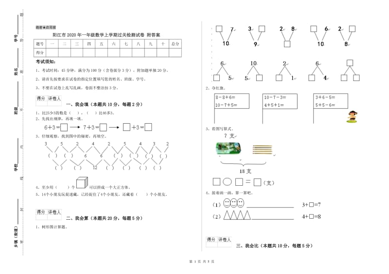 阳江市2020年一年级数学上学期过关检测试卷 附答案.doc_第1页