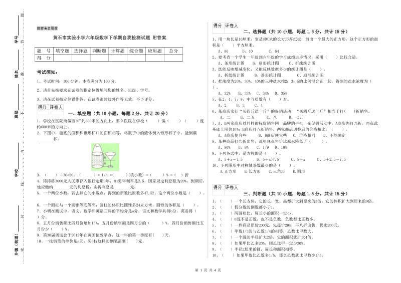 黄石市实验小学六年级数学下学期自我检测试题 附答案.doc_第1页