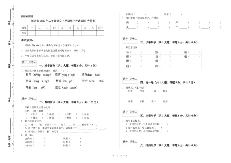 陕西省2020年二年级语文上学期期中考试试题 含答案.doc_第1页
