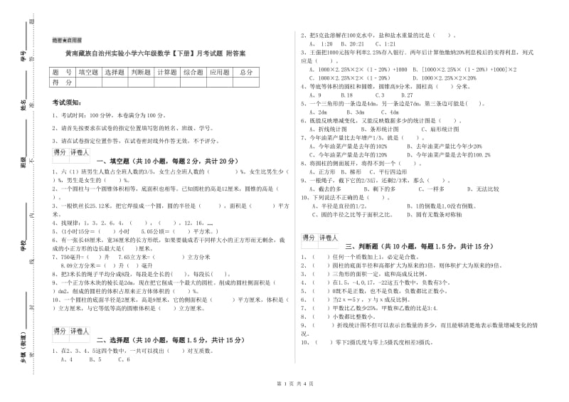 黄南藏族自治州实验小学六年级数学【下册】月考试题 附答案.doc_第1页