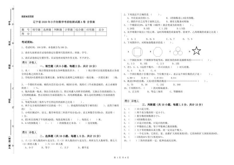 辽宁省2020年小升初数学考前检测试题A卷 含答案.doc_第1页