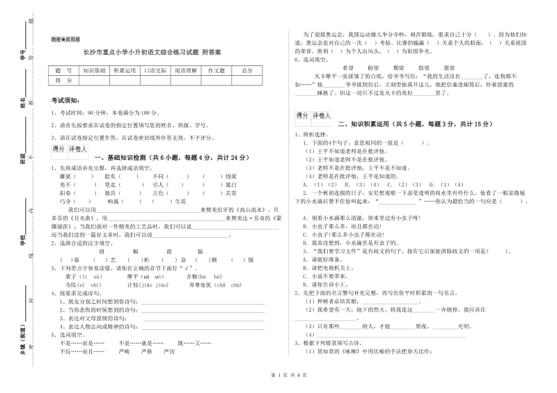 长沙市重点小学小升初语文综合练习试题 附答案.doc_第1页