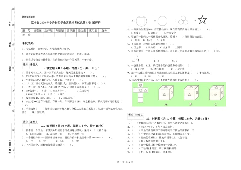 辽宁省2020年小升初数学全真模拟考试试题A卷 附解析.doc_第1页