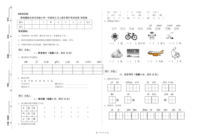 黄南藏族自治州实验小学一年级语文【上册】期中考试试卷 附答案.doc_第1页