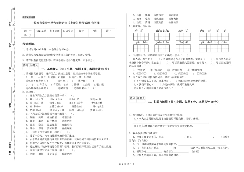 长治市实验小学六年级语文【上册】月考试题 含答案.doc_第1页