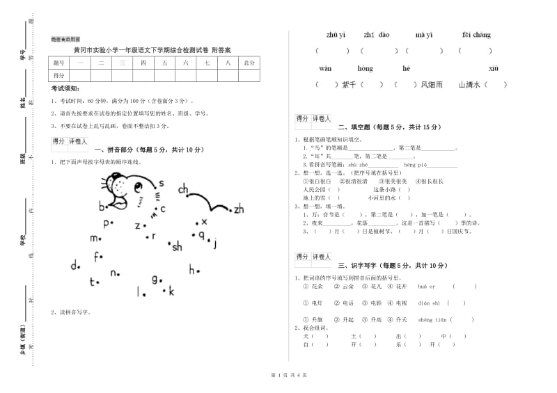 黄冈市实验小学一年级语文下学期综合检测试卷 附答案.doc_第1页