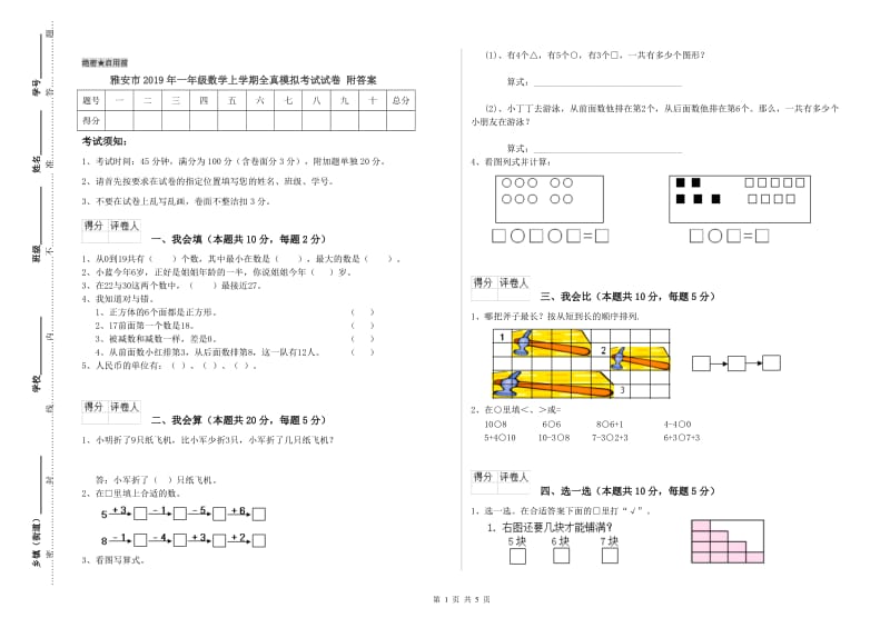 雅安市2019年一年级数学上学期全真模拟考试试卷 附答案.doc_第1页