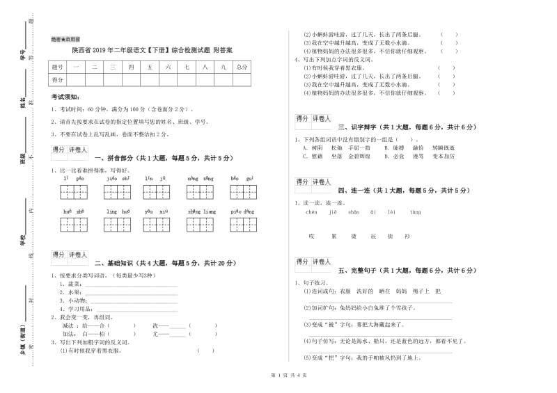 陕西省2019年二年级语文【下册】综合检测试题 附答案.doc_第1页