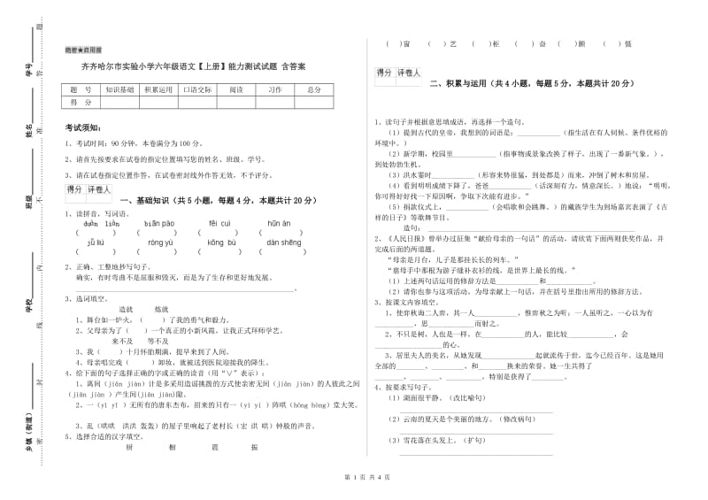 齐齐哈尔市实验小学六年级语文【上册】能力测试试题 含答案.doc_第1页