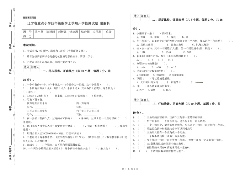 辽宁省重点小学四年级数学上学期开学检测试题 附解析.doc_第1页