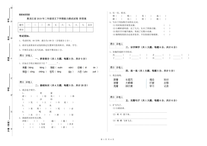 黑龙江省2019年二年级语文下学期能力测试试卷 附答案.doc_第1页