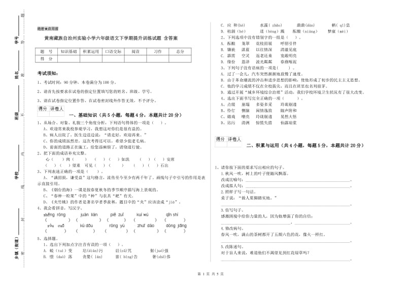 黄南藏族自治州实验小学六年级语文下学期提升训练试题 含答案.doc_第1页