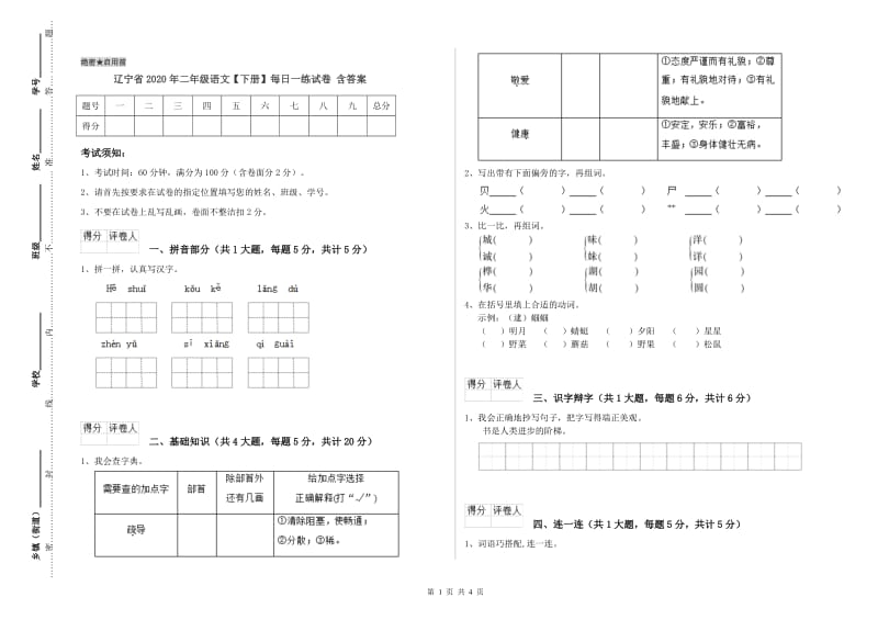 辽宁省2020年二年级语文【下册】每日一练试卷 含答案.doc_第1页