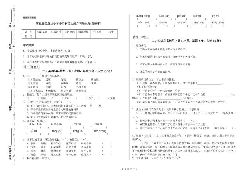 阿拉善盟重点小学小升初语文提升训练试卷 附解析.doc_第1页