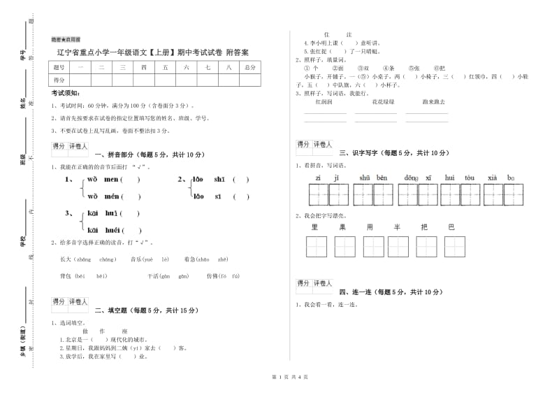 辽宁省重点小学一年级语文【上册】期中考试试卷 附答案.doc_第1页