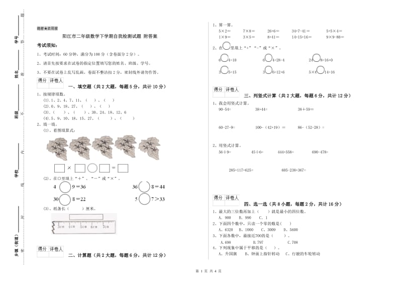 阳江市二年级数学下学期自我检测试题 附答案.doc_第1页