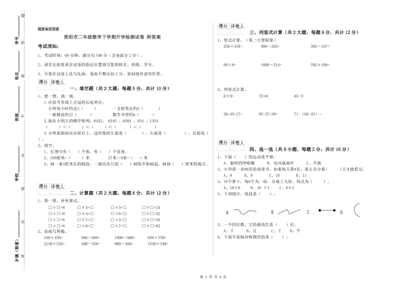 贵阳市二年级数学下学期开学检测试卷 附答案.doc_第1页