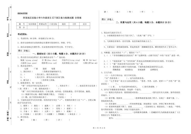 阿里地区实验小学六年级语文【下册】能力检测试题 含答案.doc_第1页