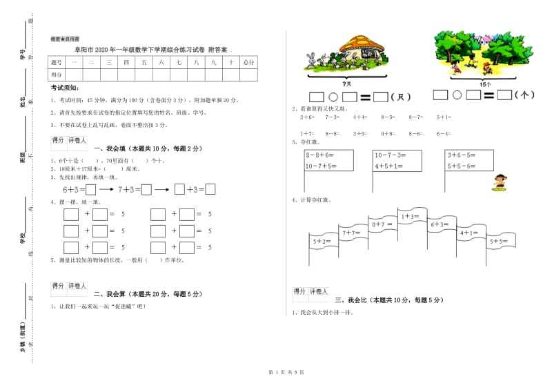 阜阳市2020年一年级数学下学期综合练习试卷 附答案.doc_第1页