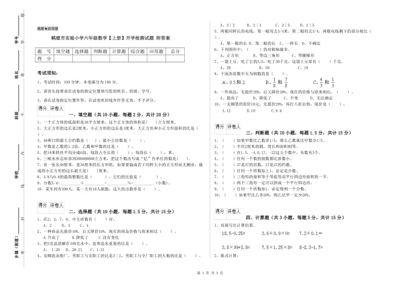 鹤壁市实验小学六年级数学【上册】开学检测试题 附答案.doc_第1页